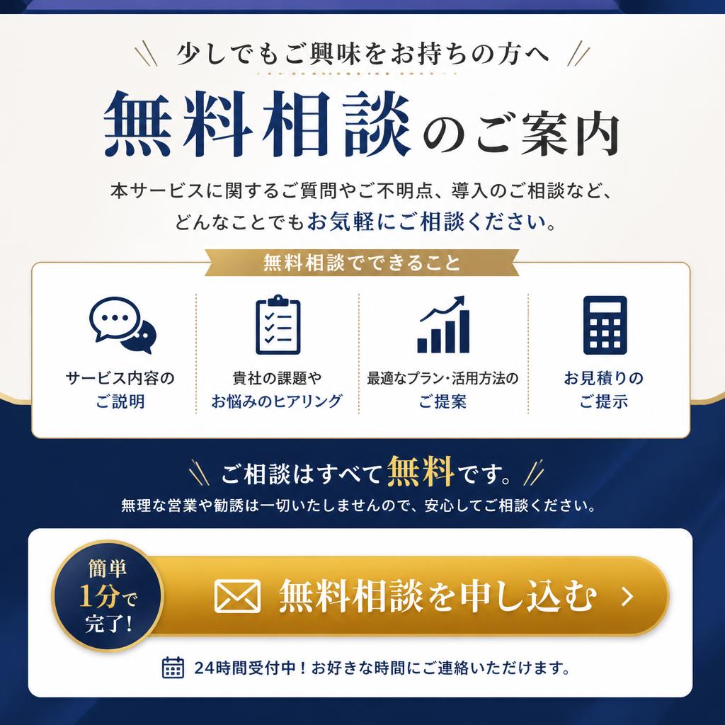 無料相談のご案内
