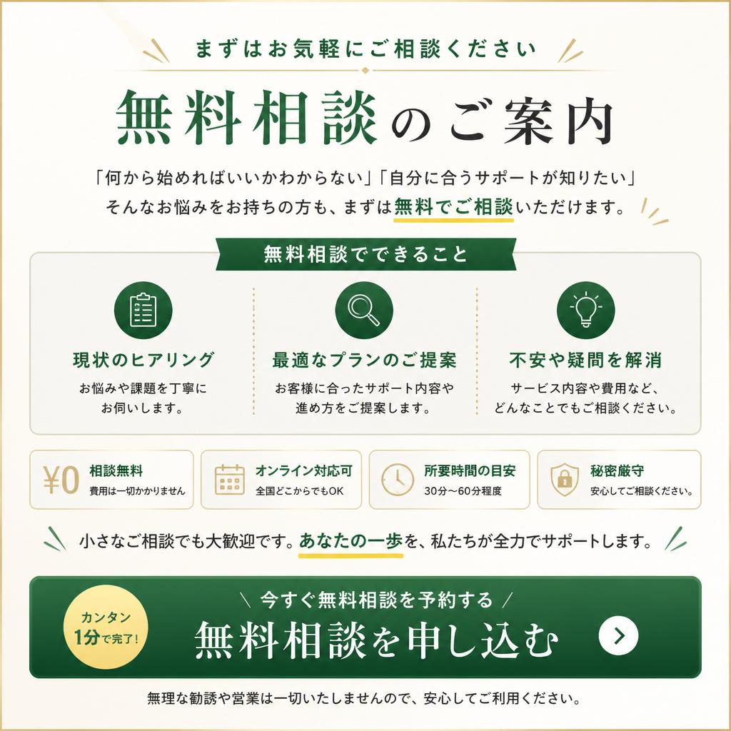 無料相談のご案内